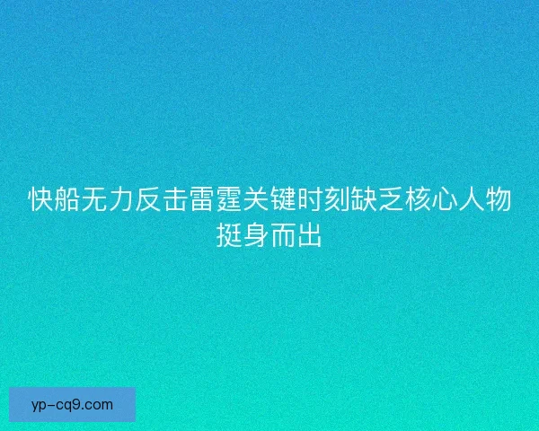 快船无力反击雷霆关键时刻缺乏核心人物挺身而出